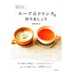 時間がない朝、食欲がない朝は　スープ &amp; ドリンクを作りましょう / 松尾みゆき  〔本〕