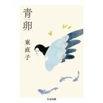 青卵 ちくま文庫 / 東直子 〔文庫〕
