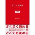 どこでも刑法#総論 / 和田俊憲  〔本〕