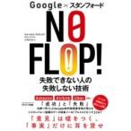 Yahoo! Yahoo!ショッピング(ヤフー ショッピング)google×スタンフォード NO FLOP! 失敗できない人の失敗しない技術 / アルベルト・サヴォイア  〔本〕