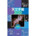  астрономия блокнот 2020 год версия /. рисовое поле Британия Хара (книга@)