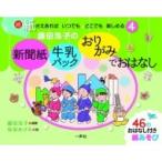 Yahoo! Yahoo!ショッピング(ヤフー ショッピング)藤田浩子の新聞紙・牛乳パック・おりがみでおはなし 続・紙さえあればいつでも・どこでも楽しめる / 一声社