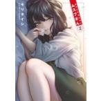 あそこではたらくムスブさん 2 ゲッサン少年サンデーコミックス / モリタイシ  〔コミック〕