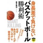 身長差で負けない　バスケットボール勝利術 パーフェクトレッスンブック / 金子寛治  〔本〕