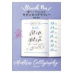 筆ペンではじめるモダンカリグラフィー / 世界文化社  〔本〕