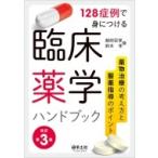 128症例で身につける臨床薬学ハンドブック 改訂第3版 / 越前宏俊  〔本〕