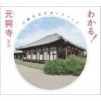 わかる!元興寺 元興寺公式ガイドブック / 宗教法人元興寺  〔本〕