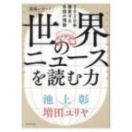 現場レポート　世界のニュースを読む力 /