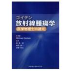 ゴイテン放射線腫瘍学 医学物理士の視点 / マイケル・ゴイティン  〔本〕