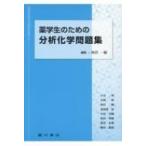 薬学生のための分析化学問題集 / 四宮一総  〔本〕