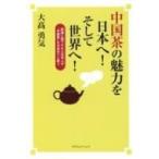 中国茶の魅力を日本へ!そして世界へ! / 大高勇気  〔本〕
