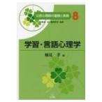学習・言語心理学 公認心理師の基礎と実践 / 野島一彦  〔本〕