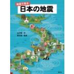 地図で見る日本の地震 / 山川徹  〔本〕