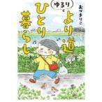 ゆるり より道ひとり暮らし / おづまりこ  〔本〕