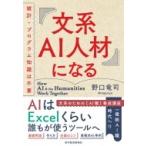 AIハローワーク 文系AI人材の育ち方 / 野口竜司  〔本〕