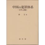 中国の犯罪体系 沿革と課題 / 孫文  〔本〕