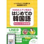 HANA. Anne . сырой. впервые .. корейский язык целиком повседневный разговор / дешево ..(книга@)