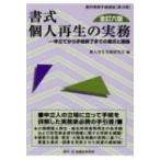 書式　個人再生の実務 申立てから手続終了までの書式と理論 裁判事務手続講座 / 個人再生実務研究会  〔本〕