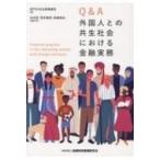 Q & A外国人との共生社会における金融実務 / 虎門中央法律事務所  〔本〕