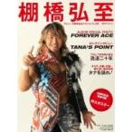 棚橋弘至デビュー20周年記念アルバム スポーツアルバム / 雑誌  〔ムック〕