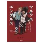 マルクス  &  エンゲルス Vol.2 / 野口美代子  〔本〕