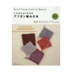 いちばんよくわかるアフガン編みの本 / 書籍  〔本〕