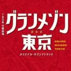 TV саундтрек / TBS серия воскресенье театр gran mezzo n Tokyo оригинал * саундтрек записано в Японии (CD)