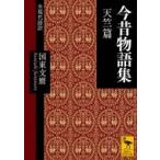 今昔物語集　天竺篇　全現代語訳 講談社学術文庫 / 国東文麿  〔文庫〕