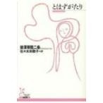 とはずがたり 光文社古典新訳文庫 / 後深草院二条  〔文庫〕