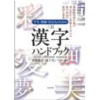 学生・教師・社会人のための三訂漢字ハンドブック 平成29年告示　小学校学習指導要領　学年別漢字配当表 /