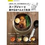 スープジャーで楽するおべんとう生活 サクラムック / 笠倉出版社  〔ムック〕