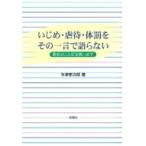 Yahoo! Yahoo!ショッピング(ヤフー ショッピング)いじめ・虐待・体罰をその一言で語らない 教育のことばを問い直す / 今津孝次郎  〔本〕