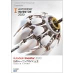 Autodesk　Inventor　2020公式トレーニングガイド Vol.1 / Autodesik, Inc.  〔本〕