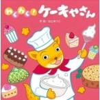 わくわく!ケーキやさん / 白土あつこ  〔絵本〕