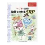 ステップアップ歯科衛生士ペリオに挑戦！動画でわかるSRP