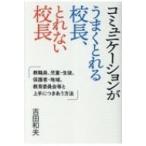 Yahoo! Yahoo!ショッピング(ヤフー ショッピング)コミュニケーションがうまくとれる校長、とれない校長 教職員、児童・生徒、保護者・地域、教育委員会等と