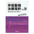 伴侶動物治療指針 臓器・疾患別最新の治療法33 Vol．10 石田