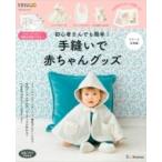 初心者さんでも簡単! 手縫いで赤ちゃんグッズ フリース生地版 ベネッセ・ムック たまひよブックス / 雑誌 〔