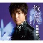 松尾雄史 / 俺の花 / 北の旅立ち  〔CD Maxi〕