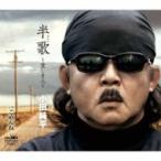 小田純平 オダジュンペイ / 半歌 〜愛しき人〜 / ごめんね  〔CD Maxi〕