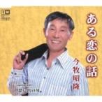 今牧昭隆 / ある恋の話  〔CD Maxi〕