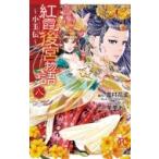 紅霞後宮物語 -小玉伝- 8 プリンセス・コミックス / 栗美あい  〔コミック〕