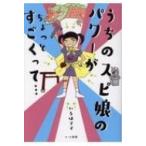 うちのスピ娘のパワーがちょっとすごくって / いろはママ  〔本〕