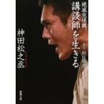 絶滅危惧職、講談師を生きる 新潮文庫 / 神田松之丞  〔文庫〕