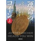 運命のコイン 上 新潮文庫 / ジェフリー・アーチャー  〔文庫〕