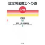 認定司法書士への道　入門編 / 伊藤塾  〔本〕