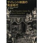 サイレント映画の黄金時代 / ケヴィン・ブラウンロウ  〔本〕