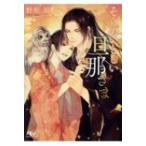 そらのいとしい旦那さま 幻冬舎ルチル文庫 / 野原滋  〔文庫〕