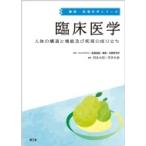 臨床医学 人体の構造と機能及び疾病の成り立ち 健康・栄養科学シリーズ