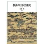 教養の日本美術史 / 古田亮  〔本〕